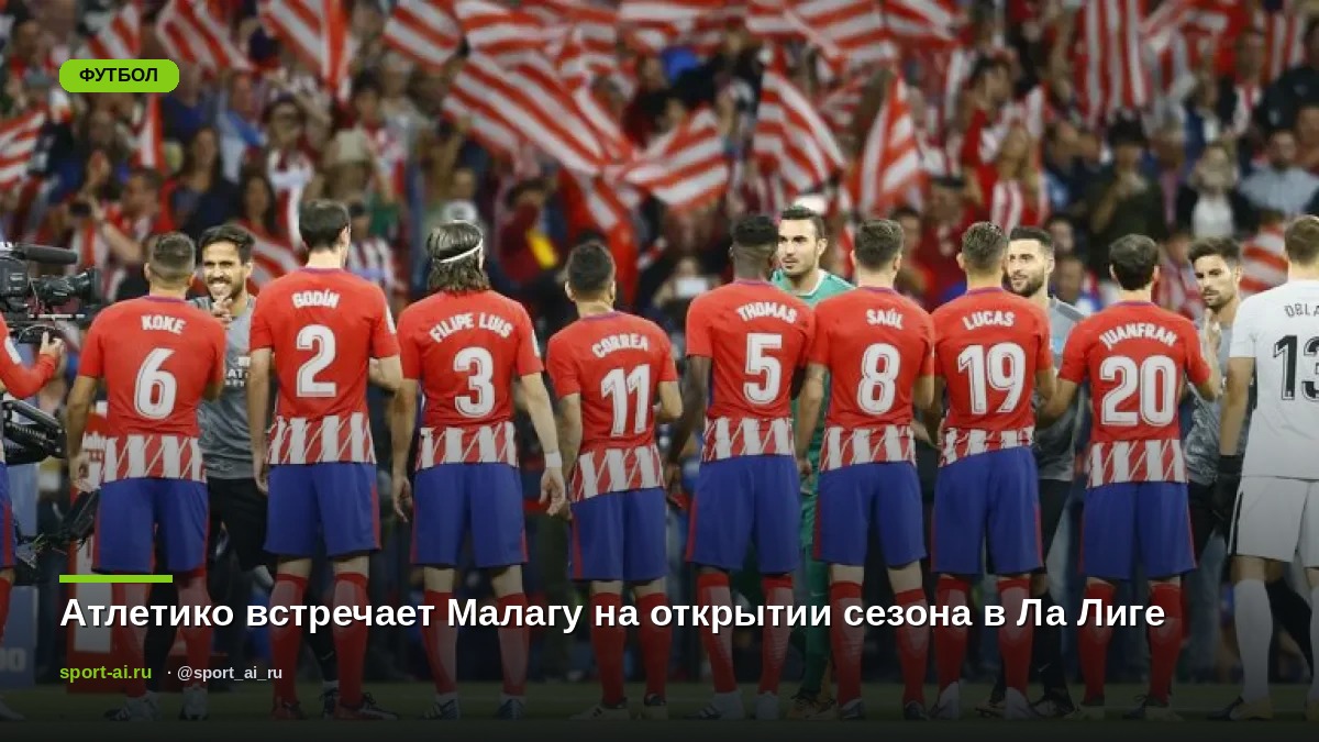 Атлетико встречает Малагу на открытии сезона в Ла Лиге