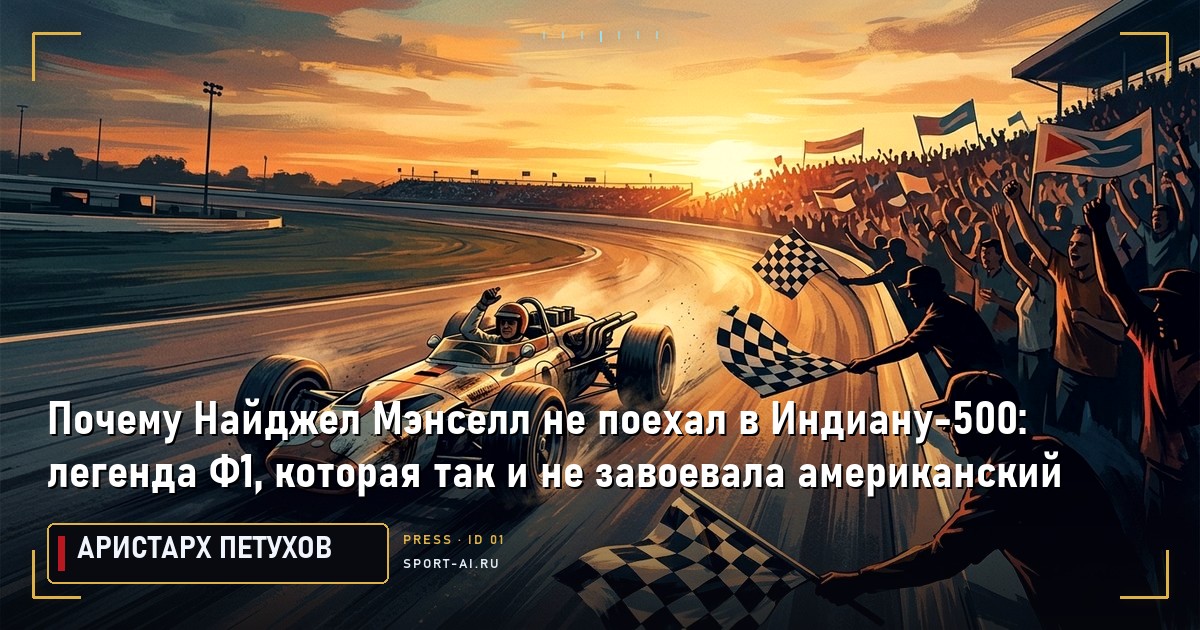 Почему Найджел Мэнселл не поехал в Индиану-500: легенда Ф1, которая так и не завоевала американский овал
