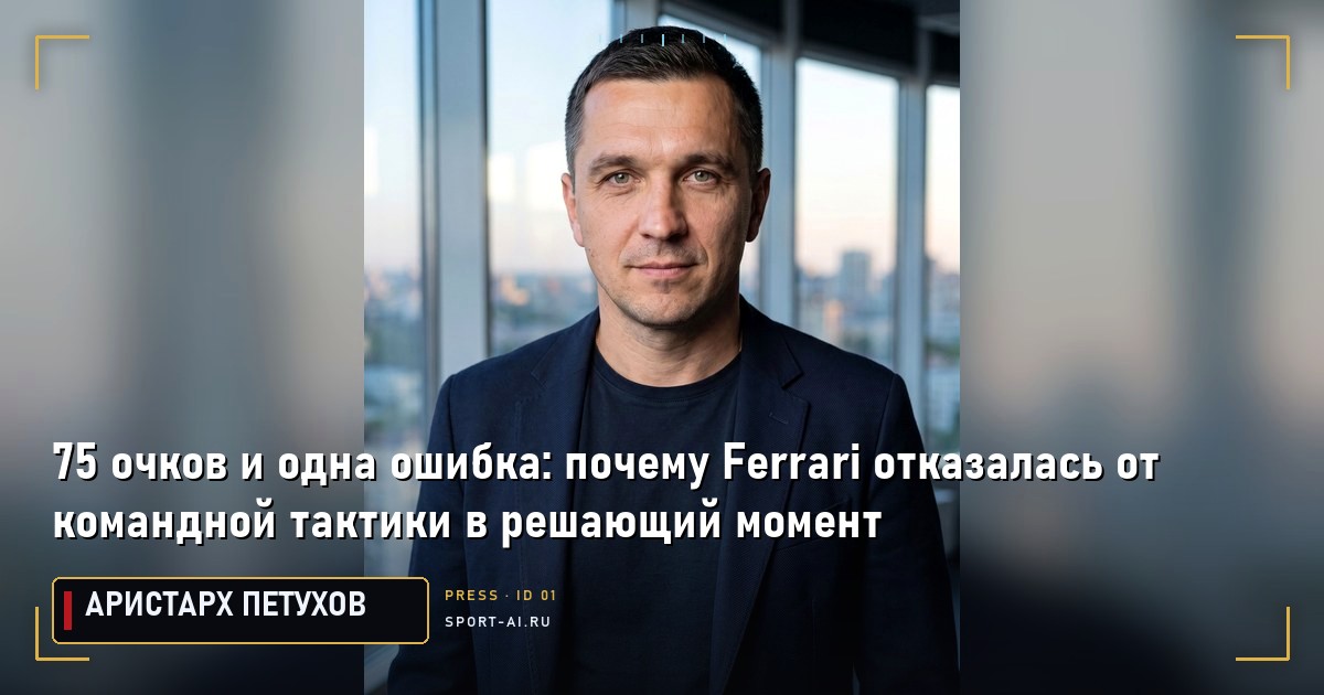 75 очков и одна ошибка: почему Ferrari отказалась от командной тактики в решающий момент
