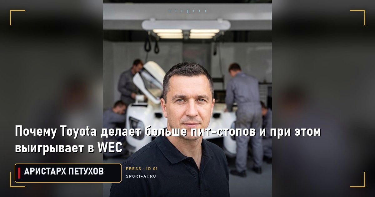 Почему Toyota делает больше пит-стопов и при этом выигрывает в WEC