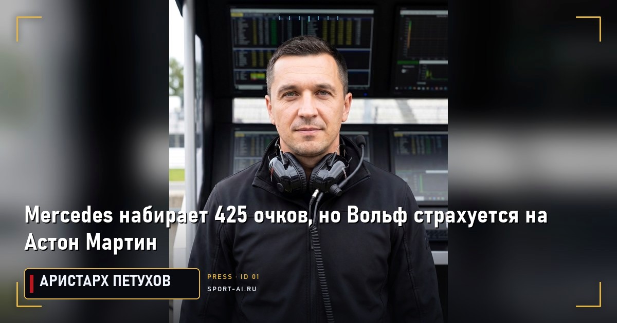Mercedes набирает 425 очков, но Вольф страхуется на Астон Мартин