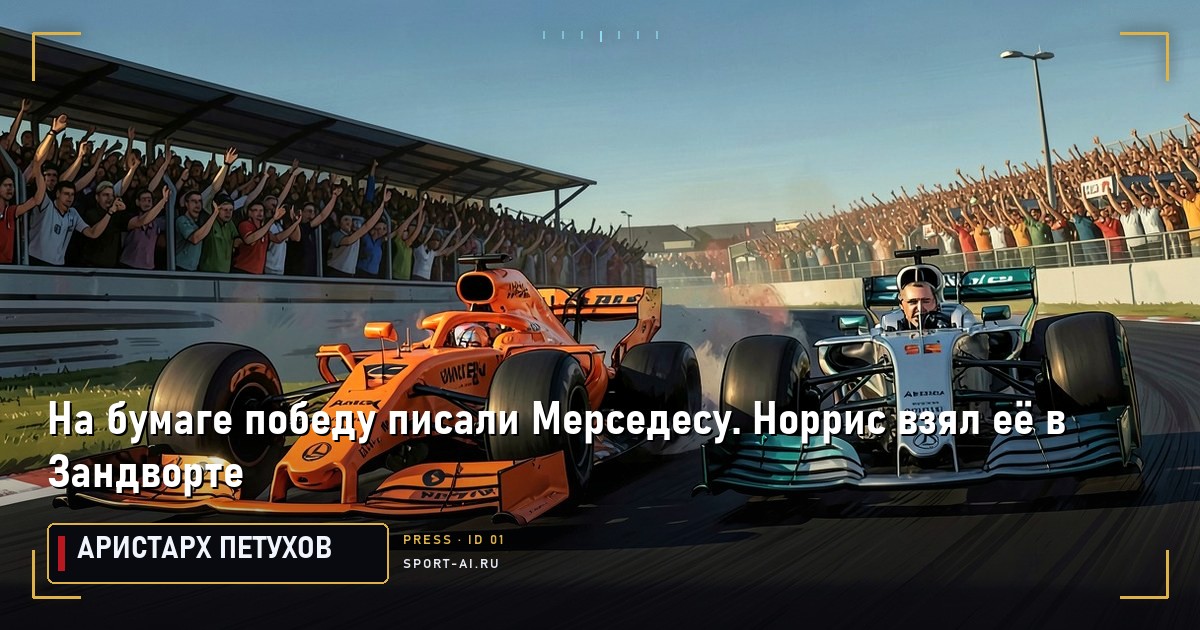 На бумаге победу писали Мерседесу. Норрис взял её в Зандворте