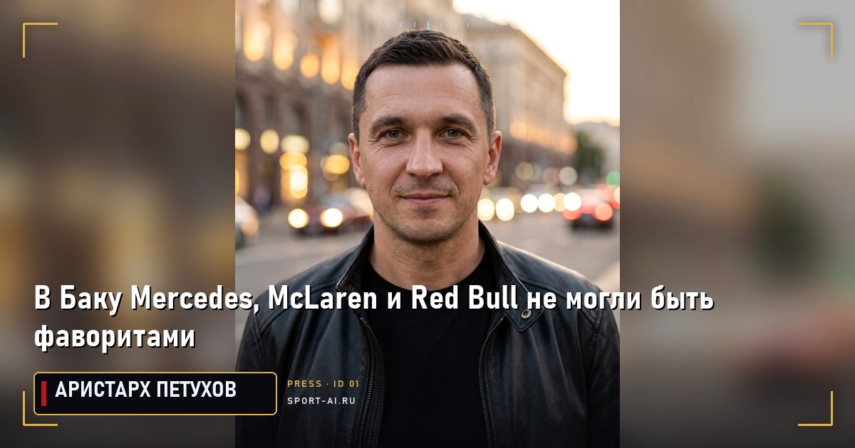 В Баку Mercedes, McLaren и Red Bull не могли быть фаворитами