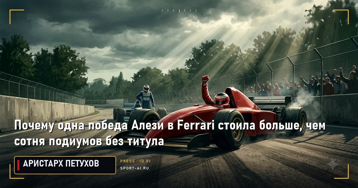 Почему одна победа Алези в Ferrari стоила больше, чем сотня подиумов без титула
