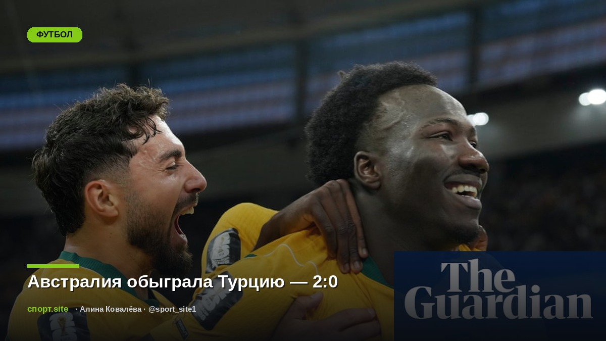 Австралия обыграла Турцию — 2:0