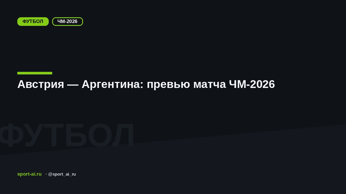 Австрия — Аргентина: превью матча ЧМ-2026