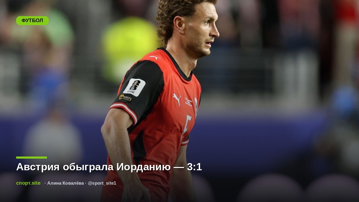 Австрия обыграла Иорданию — 3:1
