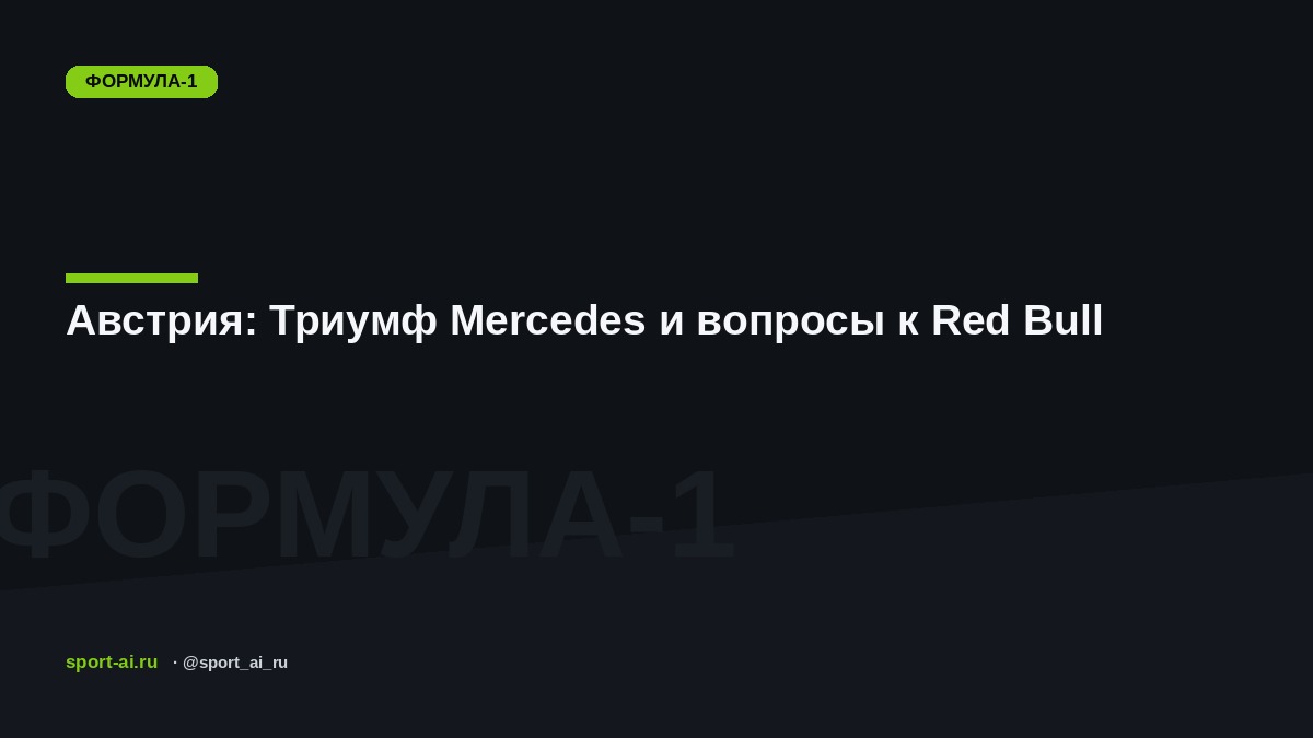 Австрия: Триумф Mercedes и вопросы к Red Bull