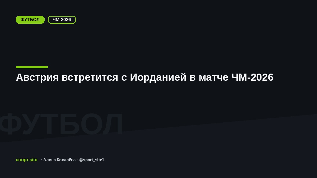 Австрия встретится с Иорданией в матче ЧМ-2026