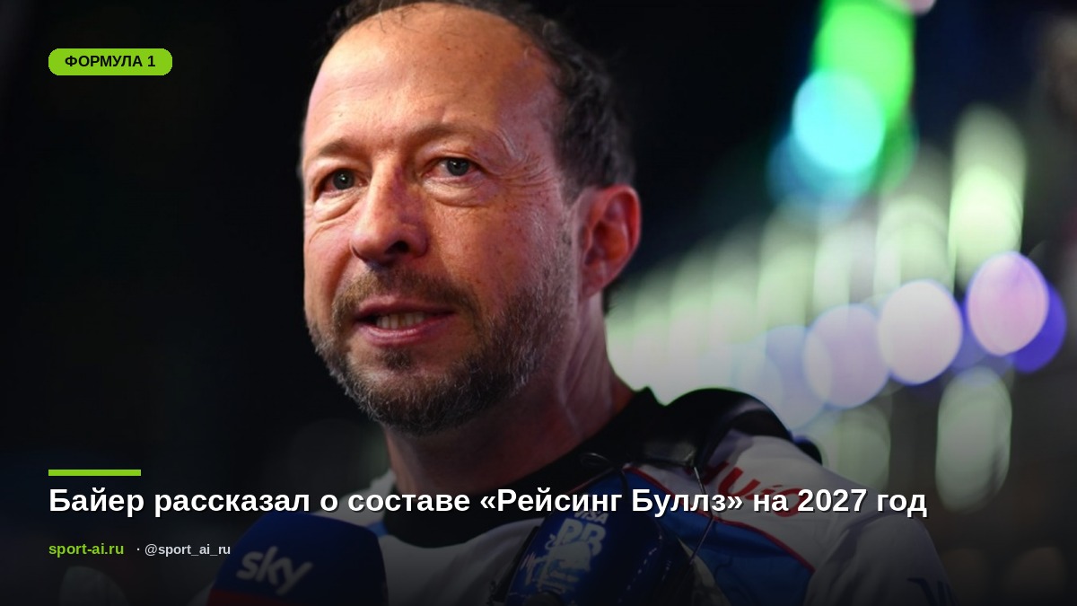 Байер рассказал о составе «Рейсинг Буллз» на 2027 год