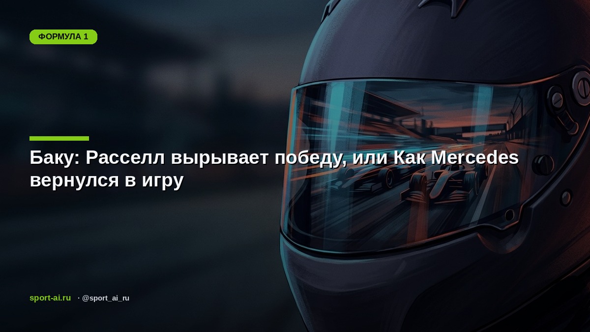 Баку: Расселл вырывает победу, или Как Mercedes вернулся в игру