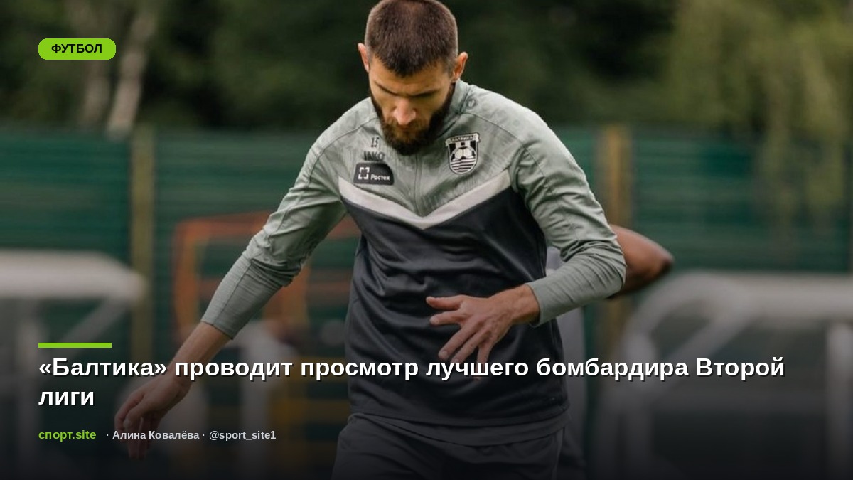 «Балтика» проводит просмотр лучшего бомбардира Второй лиги