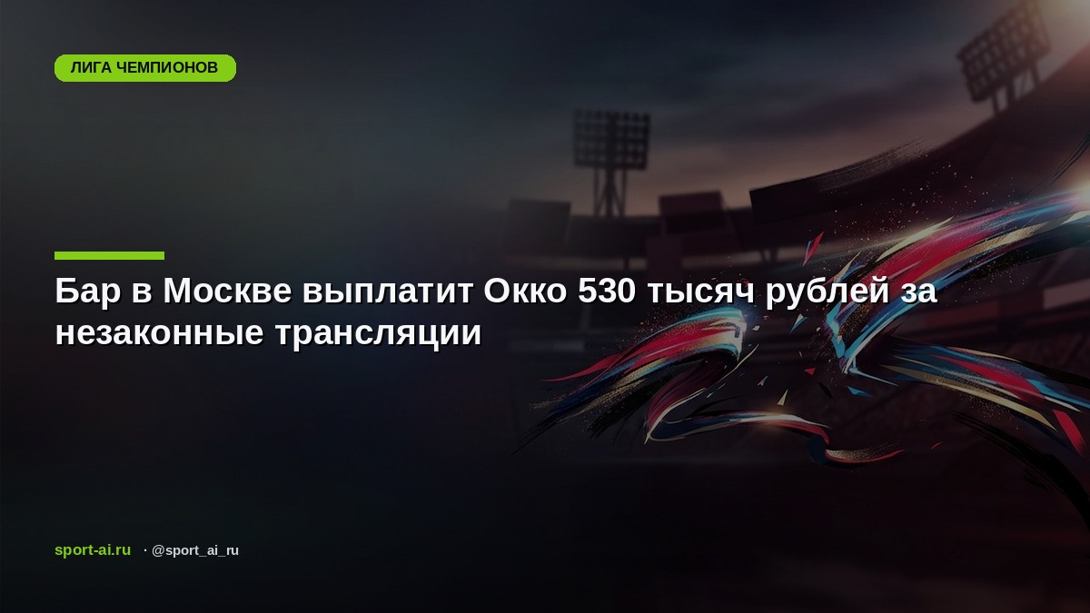 Бар в Москве выплатит Окко 530 тысяч рублей за незаконные трансляции