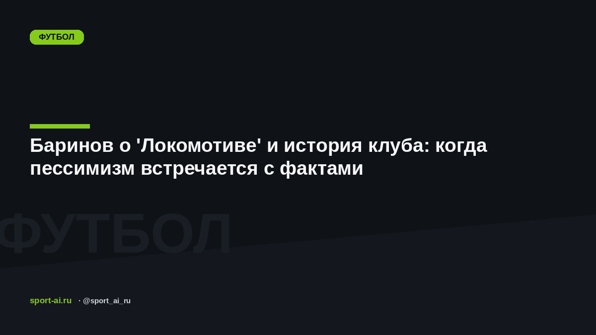Баринов о 'Локомотиве' и история клуба: когда пессимизм встречается с фактами