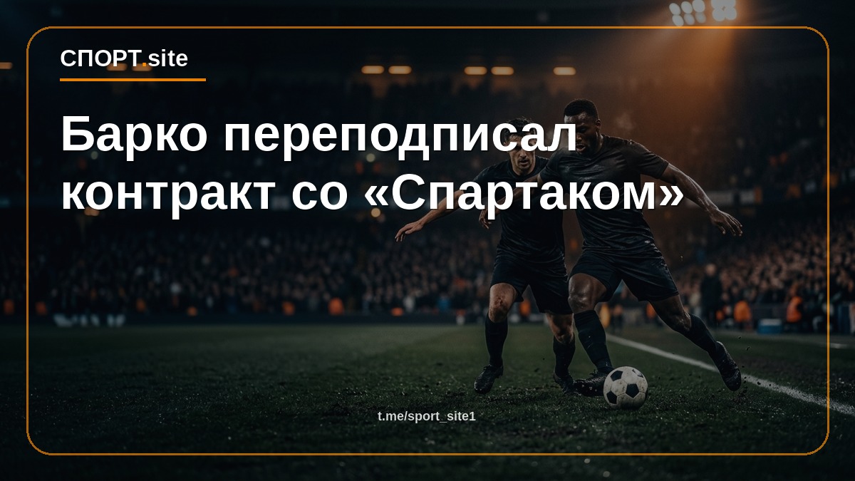 Барко переподписал контракт со «Спартаком»