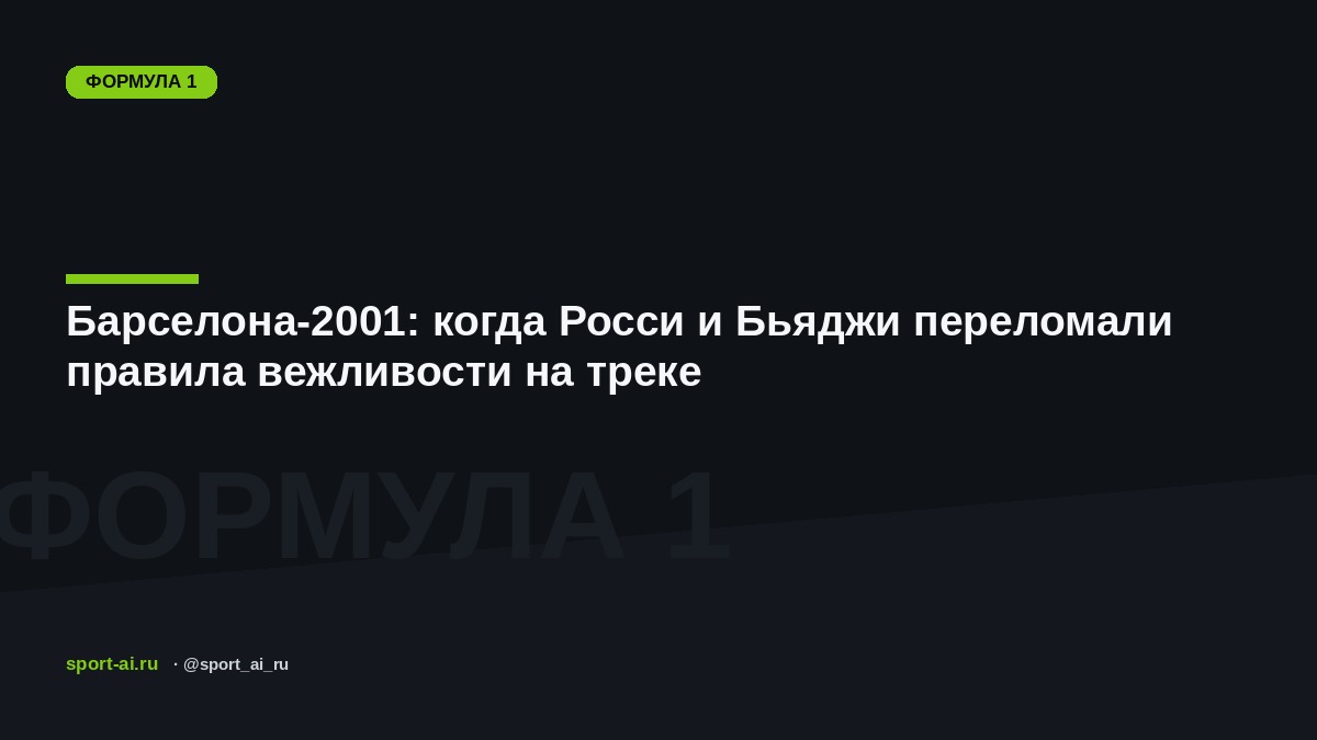 Барселона-2001: когда Росси и Бьяджи переломали правила вежливости на треке