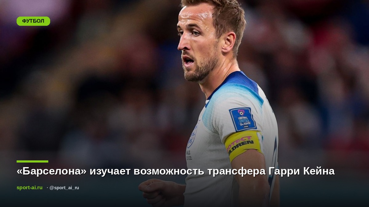 «Барселона» изучает возможность трансфера Гарри Кейна