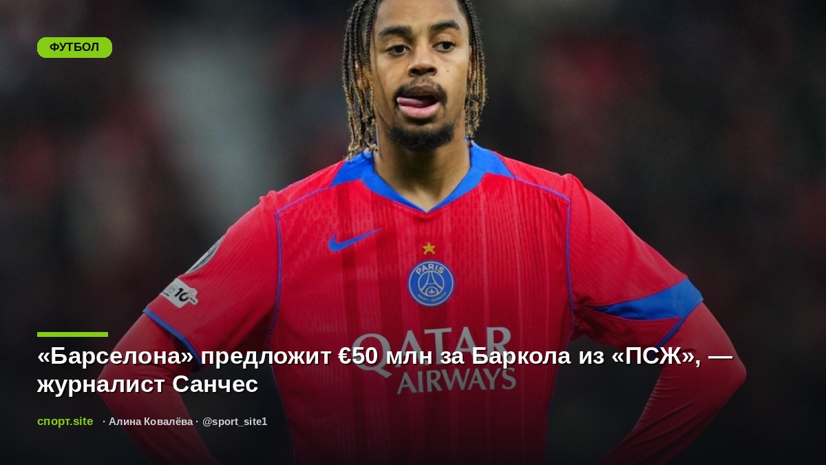«Барселона» предложит €50 млн за Баркола из «ПСЖ», — журналист Санчес
