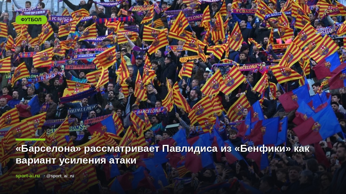 «Барселона» рассматривает Павлидиса из «Бенфики» как вариант усиления атаки