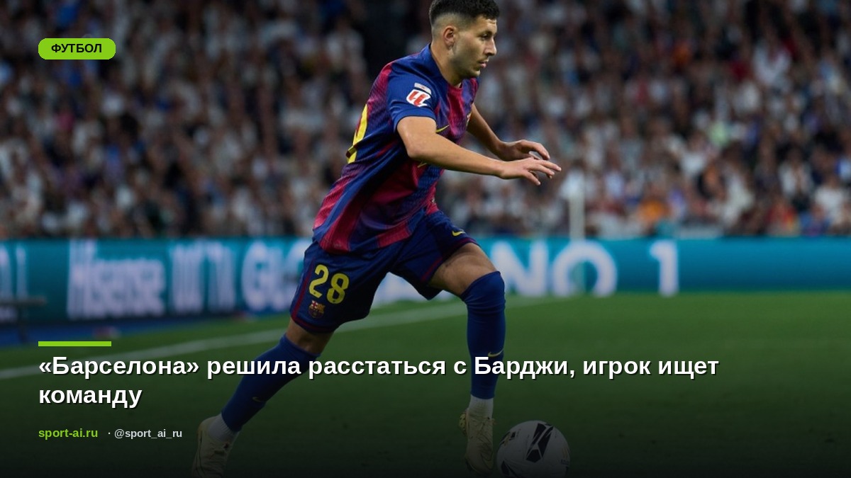 «Барселона» решила расстаться с Барджи, игрок ищет команду