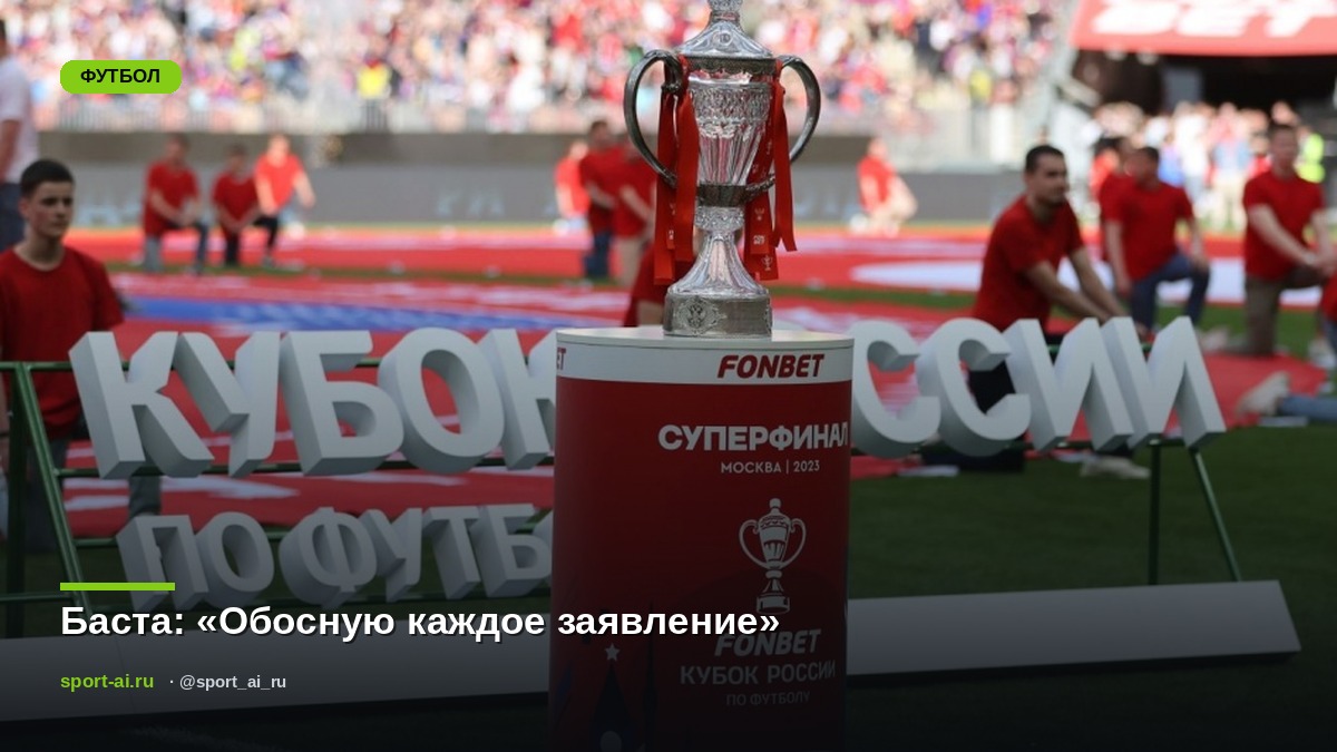 Баста: «Обосную каждое заявление»