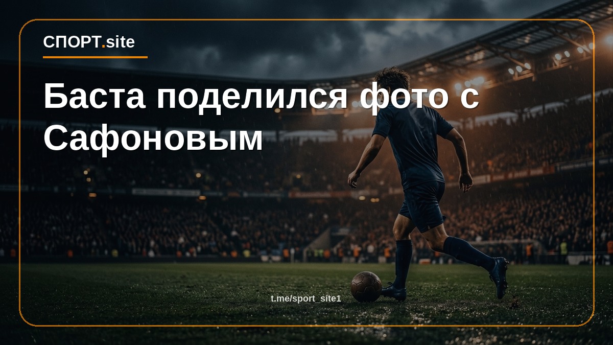 Баста поделился фото с Сафоновым