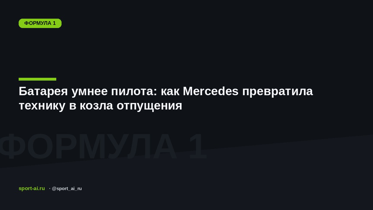 Батарея умнее пилота: как Mercedes превратила технику в козла отпущения