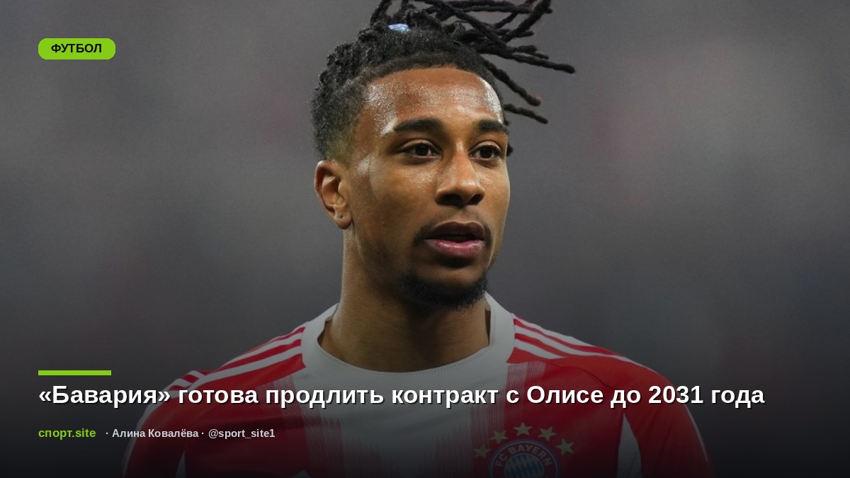 «Бавария» готова продлить контракт с Олисе до 2031 года