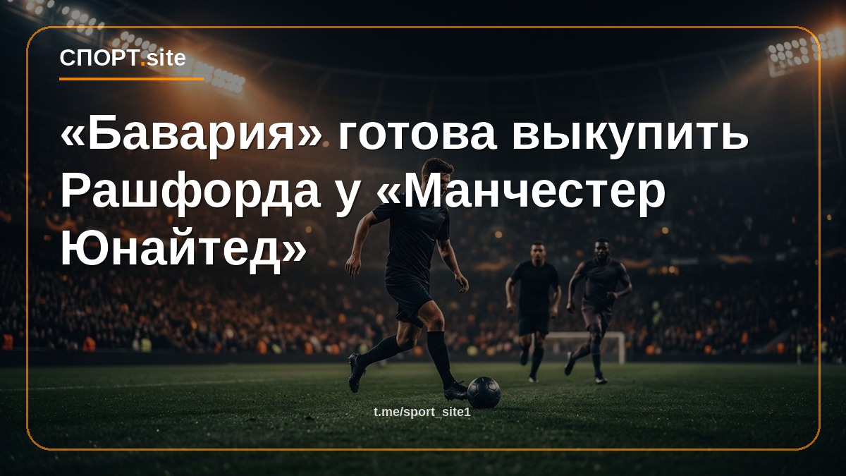 «Бавария» готова выкупить Рашфорда у «Манчестер Юнайтед»
