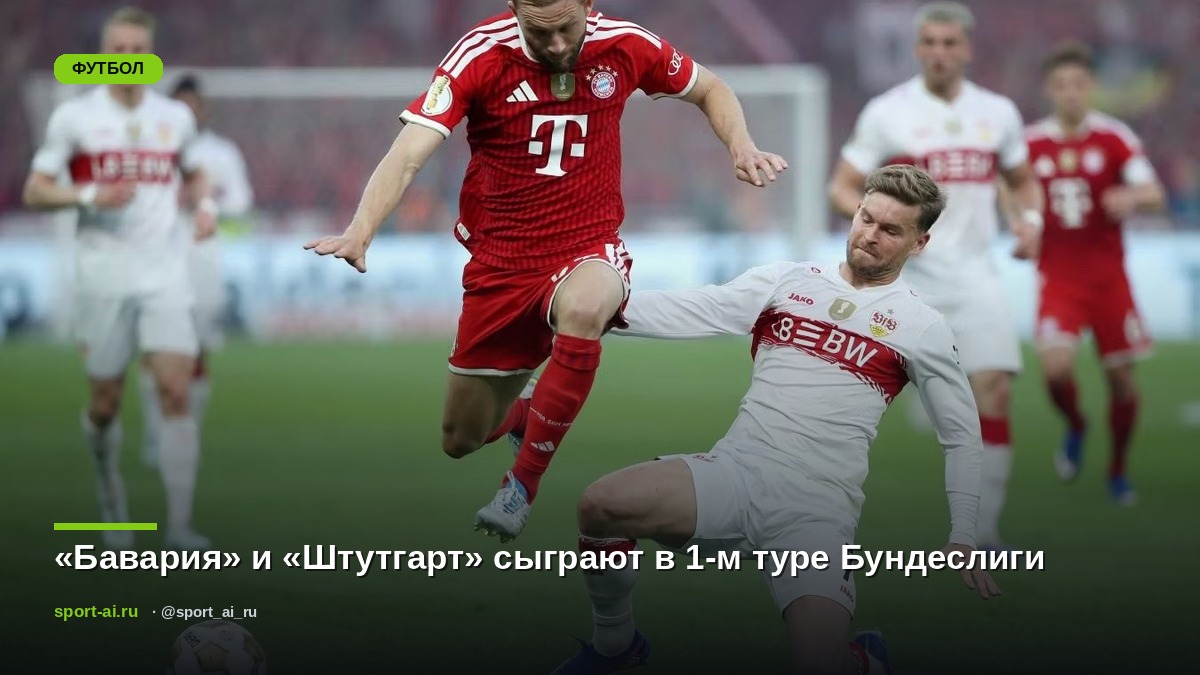 «Бавария» и «Штутгарт» сыграют в 1-м туре Бундеслиги