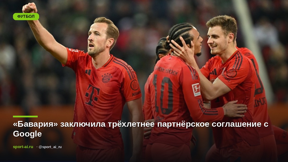 «Бавария» заключила трёхлетнее партнёрское соглашение с Google