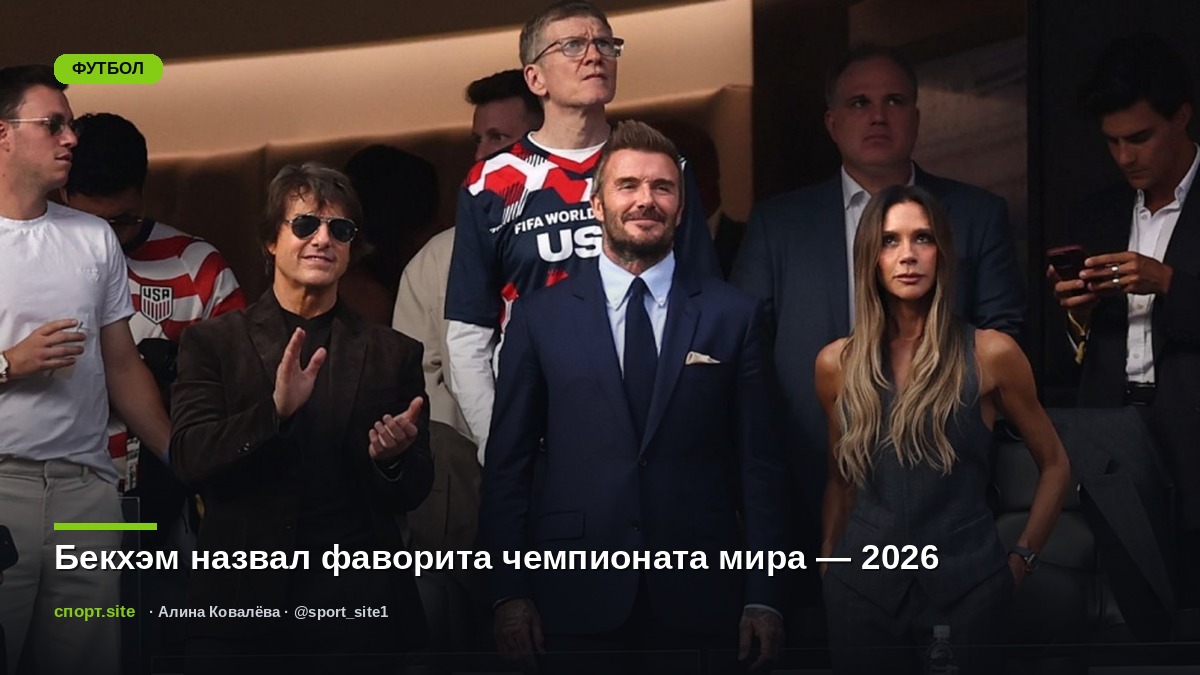 Бекхэм назвал фаворита чемпионата мира — 2026