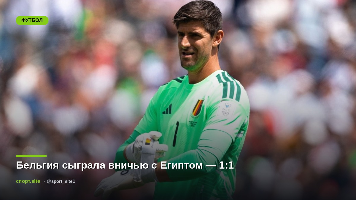 Бельгия сыграла вничью с Египтом — 1:1