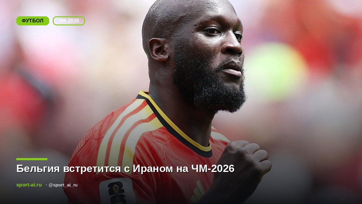 Бельгия встретится с Ираном на ЧМ-2026