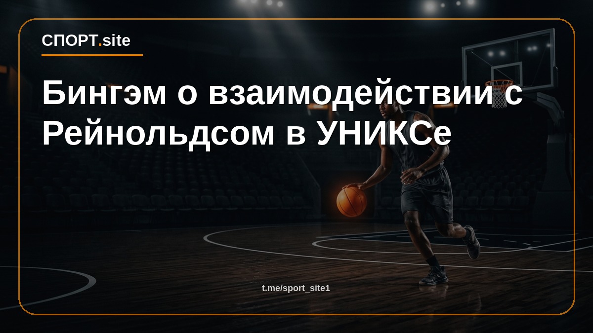 Бингэм о взаимодействии с Рейнольдсом в УНИКСе