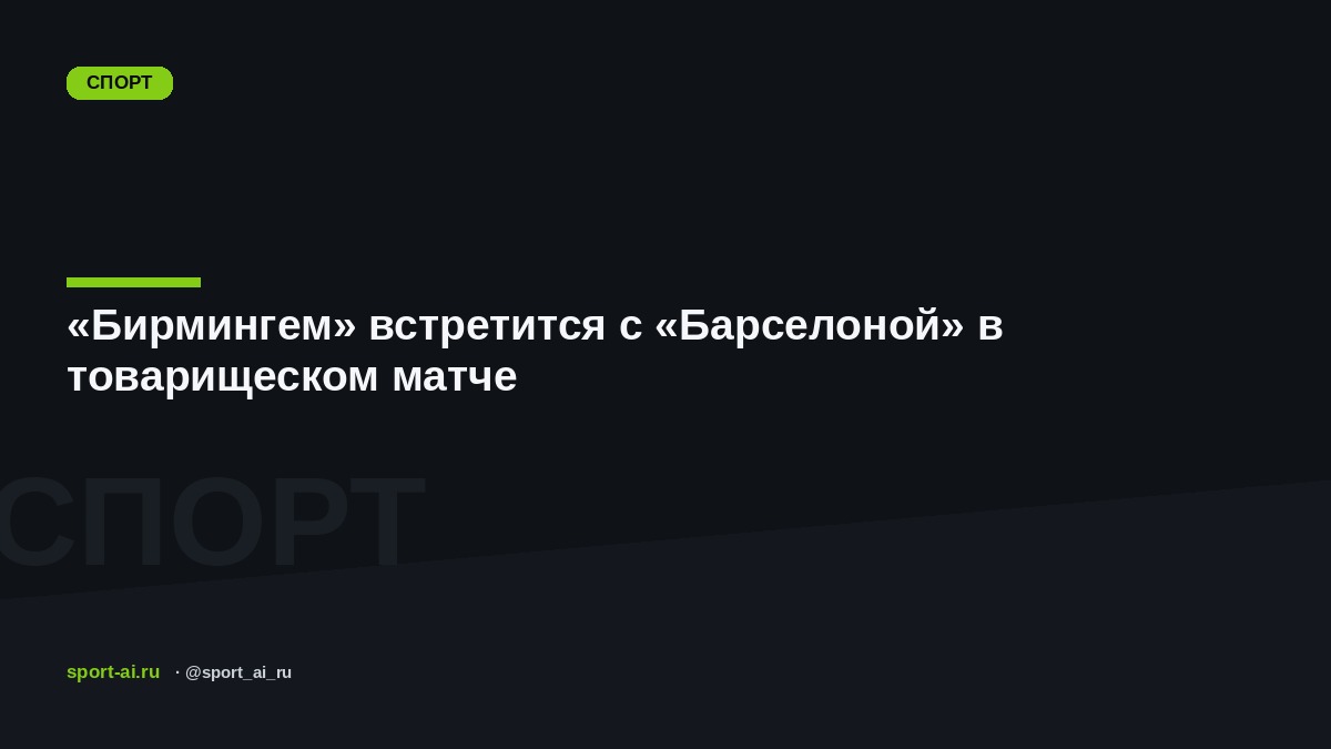 «Бирмингем» встретится с «Барселоной» в товарищеском матче