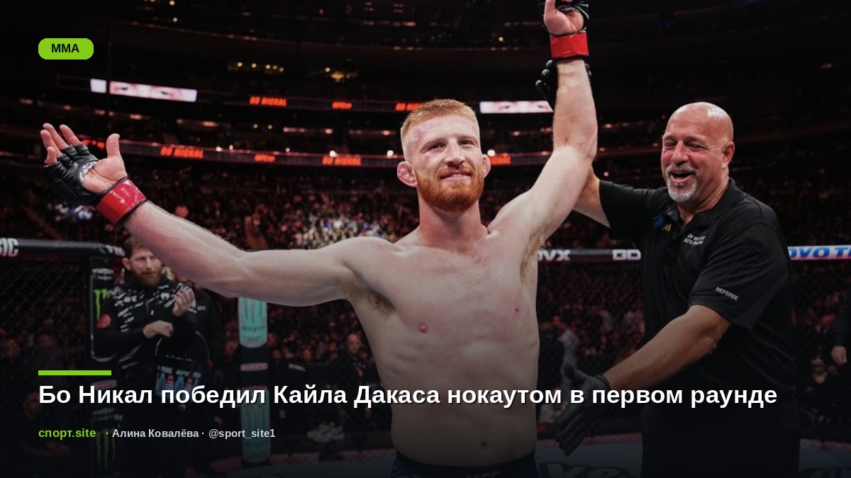 Бо Никал победил Кайла Дакаса нокаутом в первом раунде