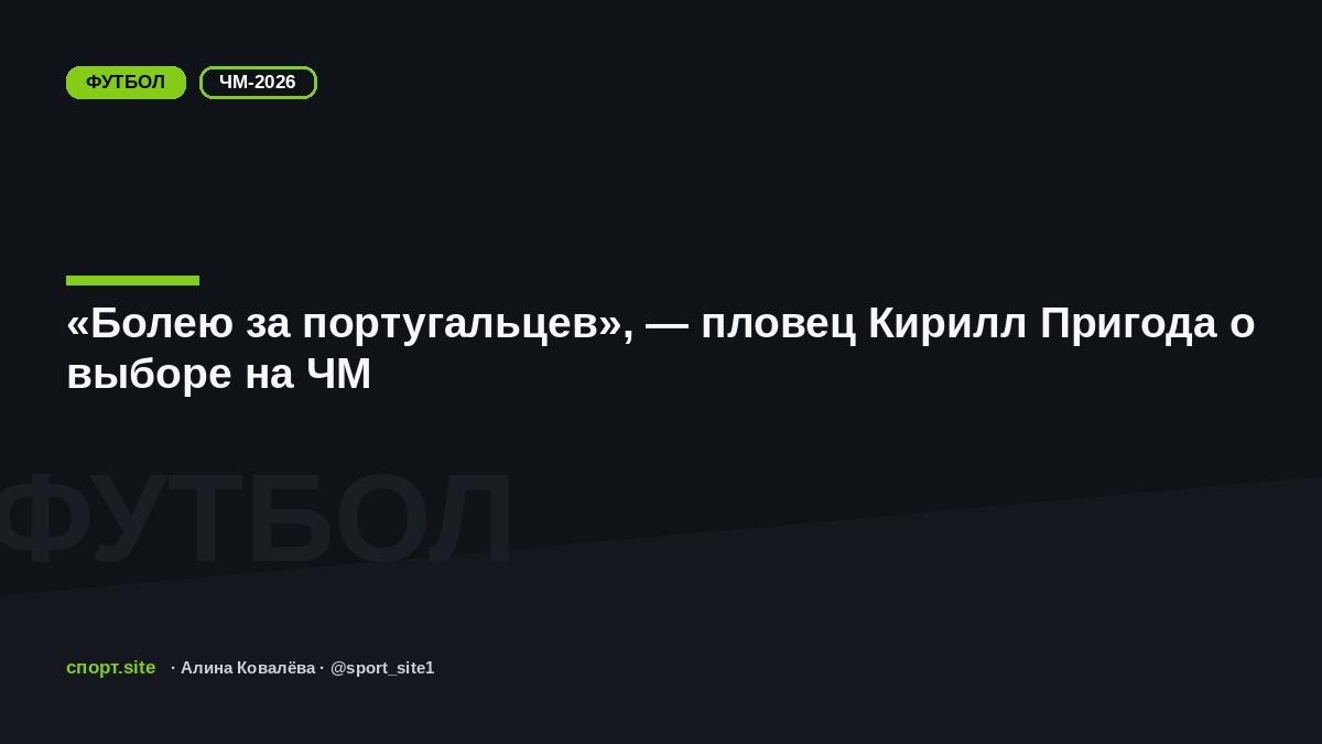 «Болею за португальцев», — пловец Кирилл Пригода о выборе на ЧМ