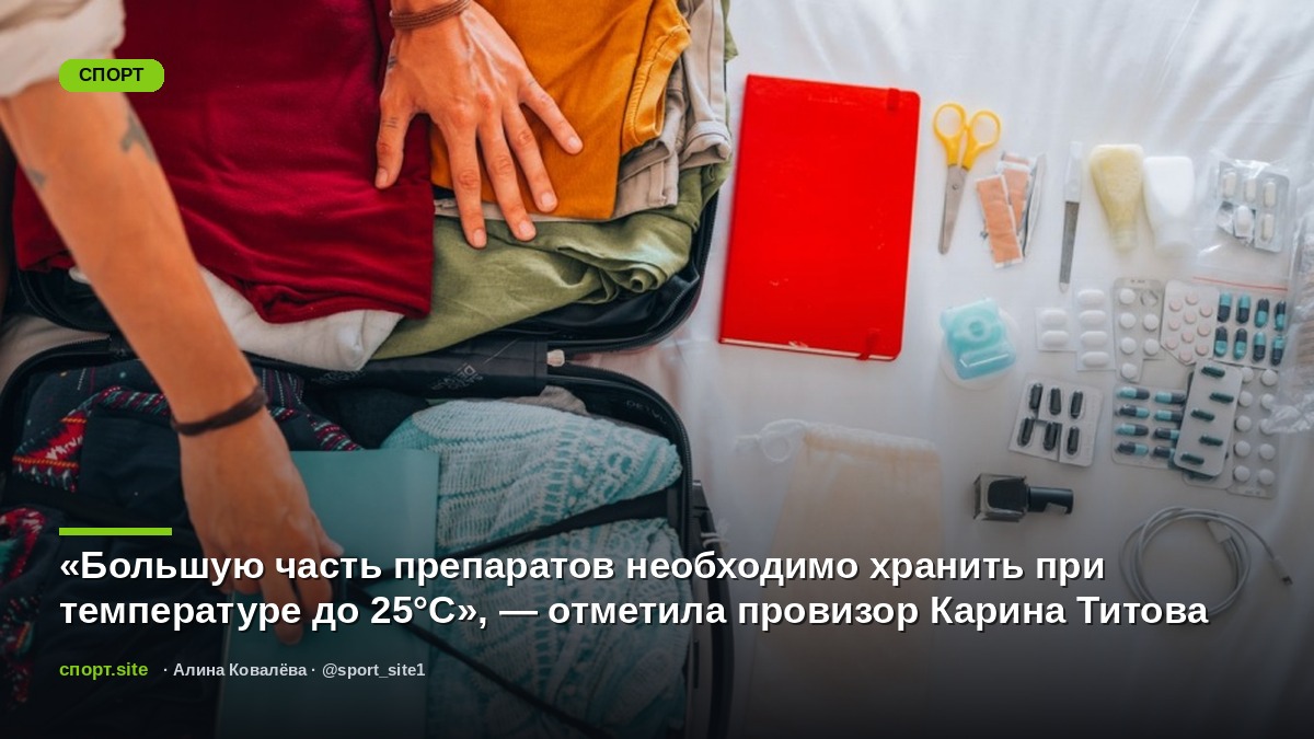 «Большую часть препаратов необходимо хранить при температуре до 25°C», — отметила провизор Карина Титова