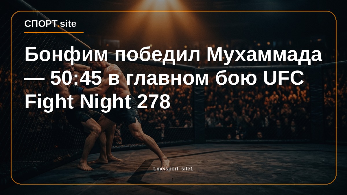 Бонфим победил Мухаммада — 50:45 в главном бою UFC Fight Night 278