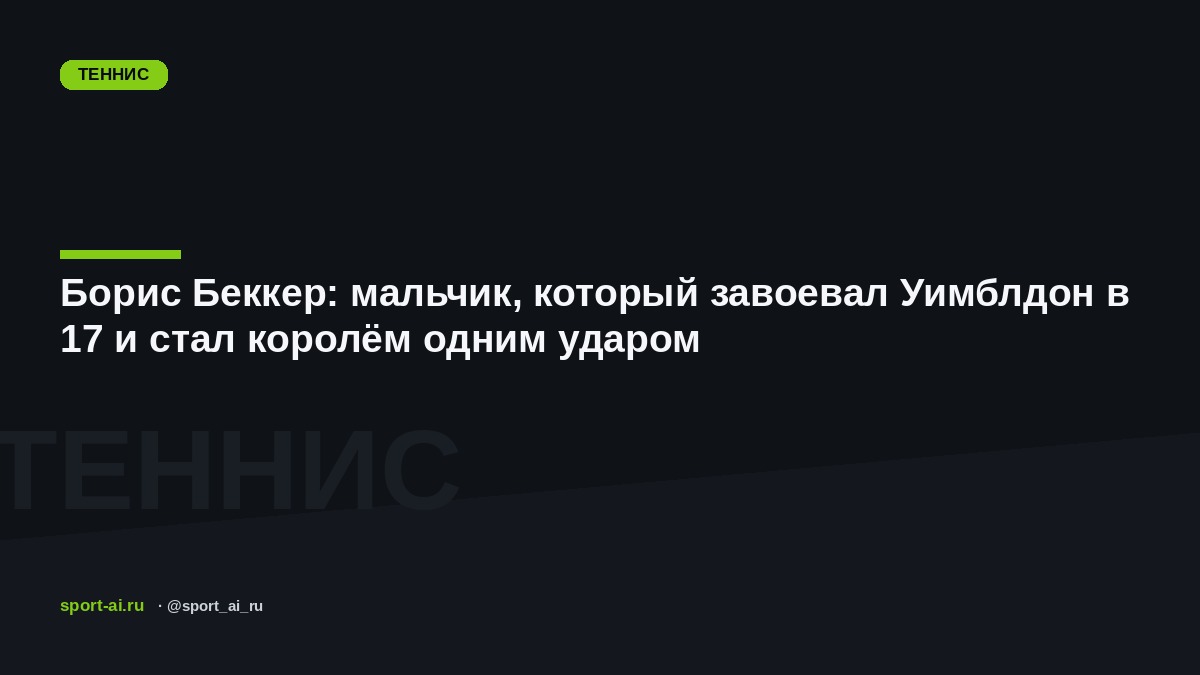Борис Беккер: мальчик, который завоевал Уимблдон в 17 и стал королём одним ударом