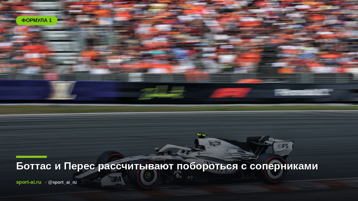 Боттас и Перес рассчитывают побороться с соперниками