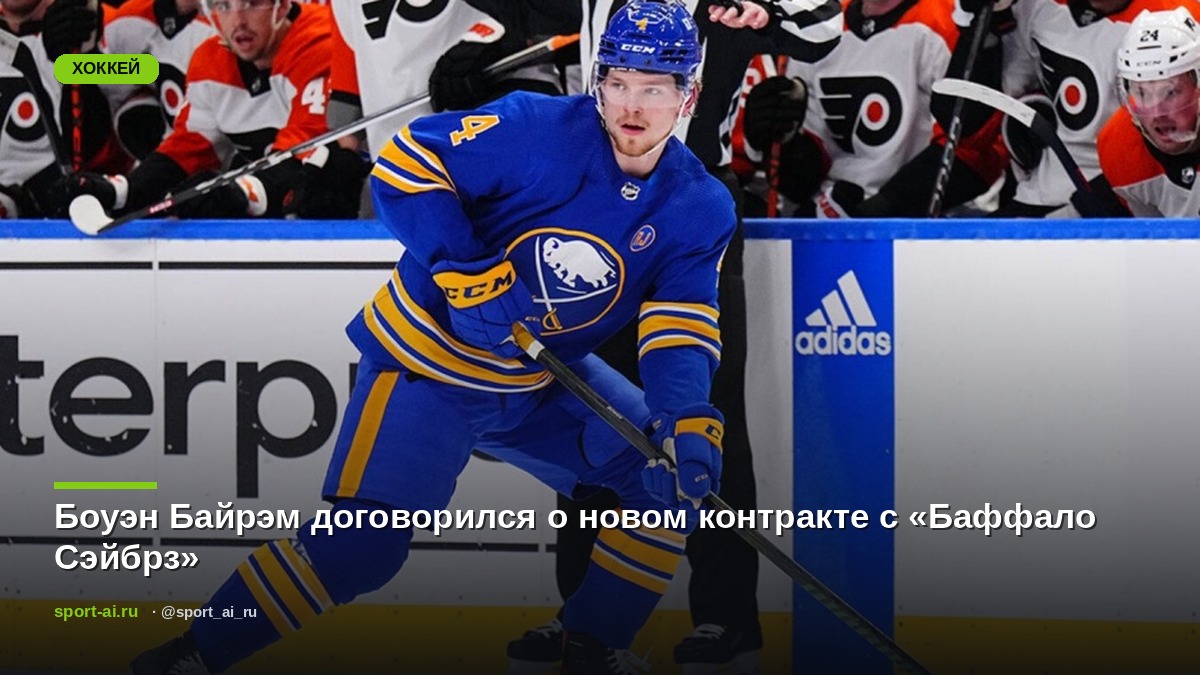 Боуэн Байрэм договорился о новом контракте с «Баффало Сэйбрз»