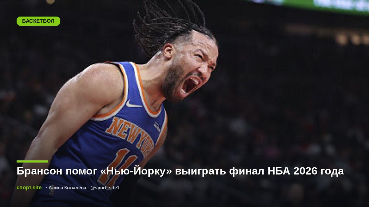 Брансон помог «Нью-Йорку» выиграть финал НБА 2026 года