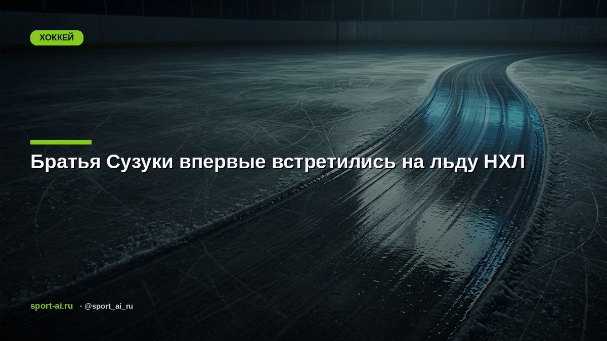 Братья Сузуки впервые встретились на льду НХЛ