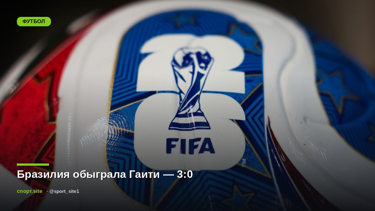 Бразилия обыграла Гаити — 3:0