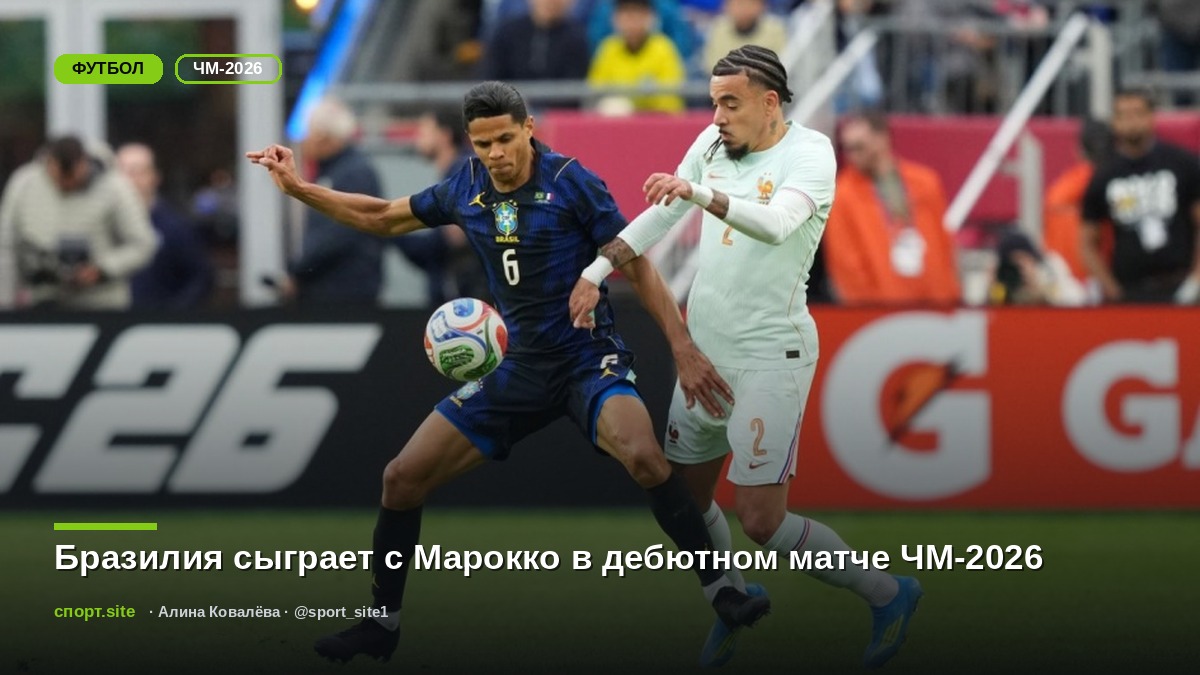 Бразилия сыграет с Марокко в дебютном матче ЧМ-2026