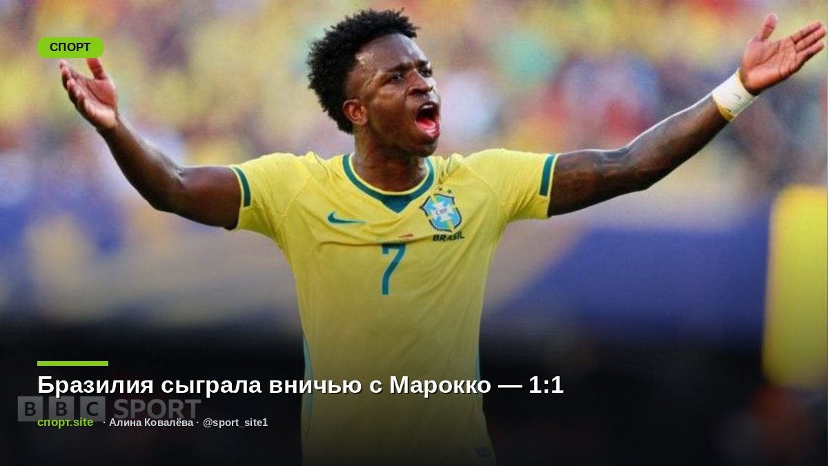 Бразилия сыграла вничью с Марокко — 1:1