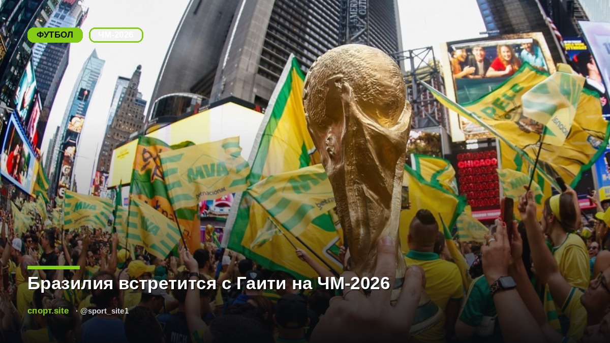 Бразилия встретится с Гаити на ЧМ-2026