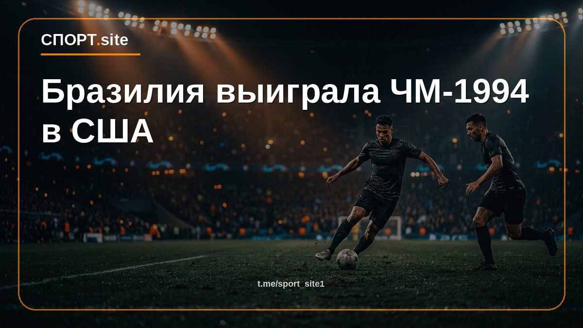 Бразилия выиграла ЧМ-1994 в США